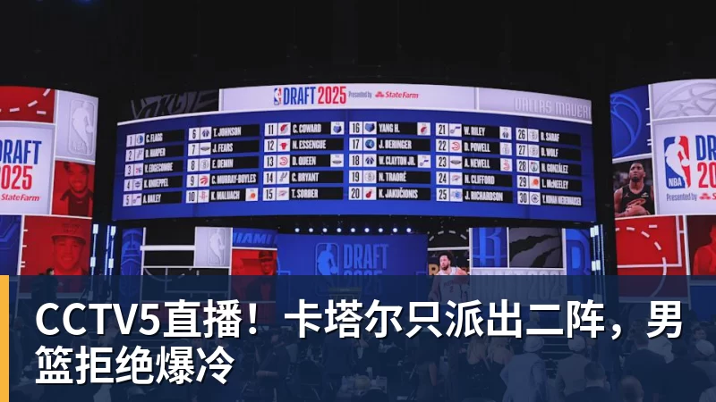 澳门十大正规电子游戏平台CCTV5直播！卡塔尔只派出二阵，男篮拒绝爆冷