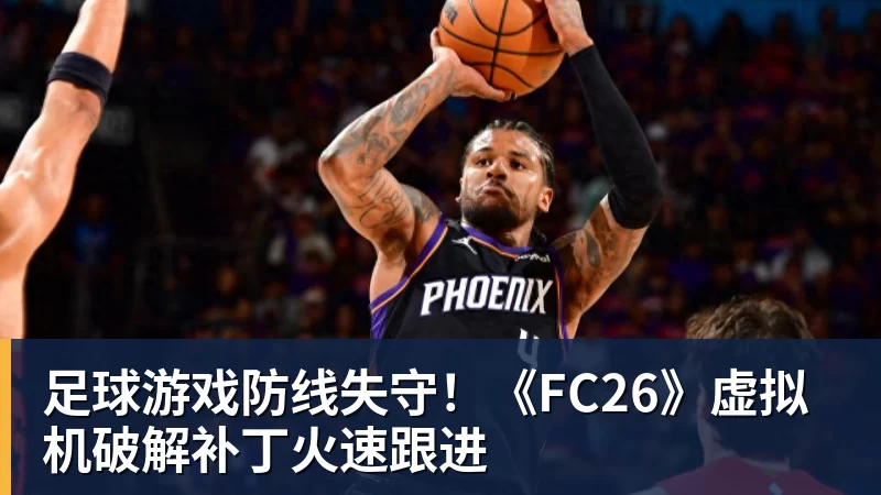 澳门十大正规电子游戏平台足球游戏防线失守！《FC26》虚拟机破解补丁火速跟进