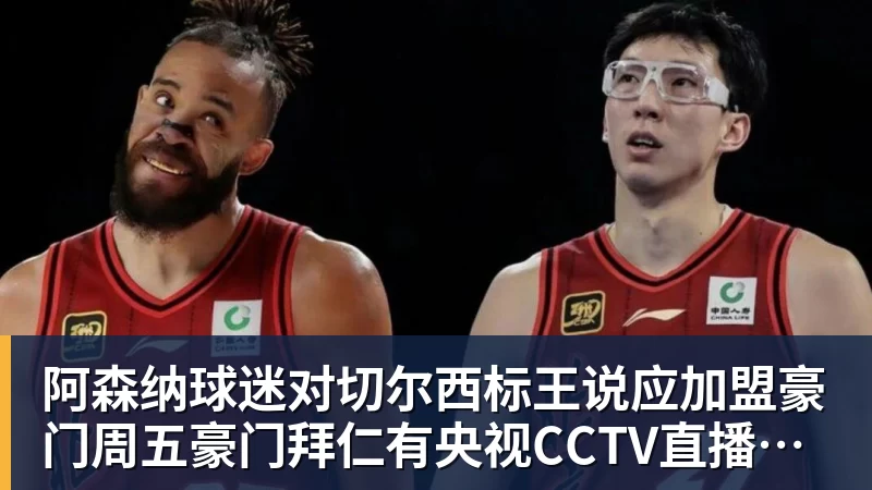 澳门十大正规电子游戏平台阿森纳球迷对切尔西标王说应加盟豪门周五豪门拜仁有央视CCTV直播前北京国安外援金玟哉依然在球队效力