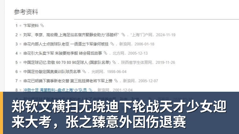澳门十大正规电子游戏平台郑钦文横扫尤晓迪下轮战天才少女迎来大考，张之臻意外因伤退赛