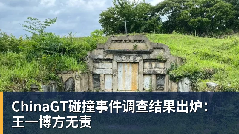 澳门十大正规电子游戏平台ChinaGT碰撞事件调查结果出炉：王一博方无责