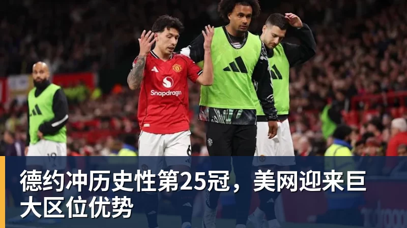 澳门十大正规电子游戏平台德约冲历史性第25冠，美网迎来巨大区位优势