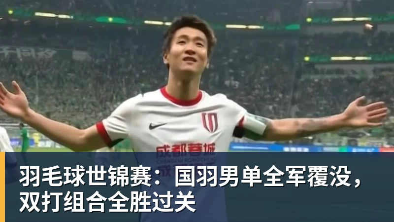 澳门十大正规电子游戏平台羽毛球世锦赛：国羽男单全军覆没，双打组合全胜过关