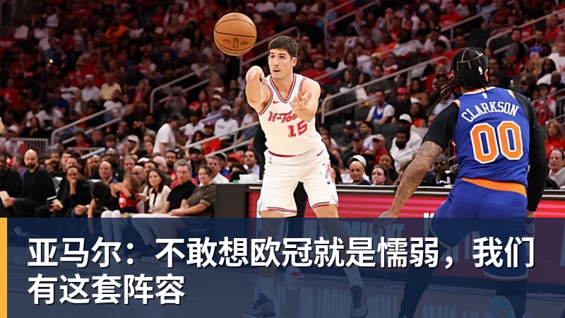 澳门十大正规电子游戏平台亚马尔：不敢想欧冠就是懦弱，我们有这套阵容