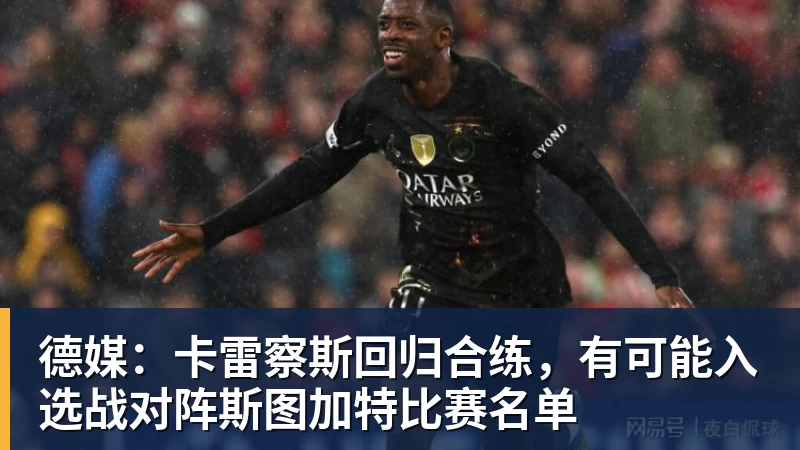 澳门十大正规电子游戏平台德媒：卡雷察斯回归合练，有可能入选战对阵斯图加特比赛名单