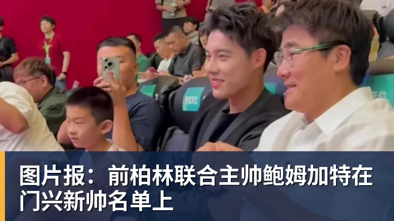 澳门十大正规电子游戏平台图片报：前柏林联合主帅鲍姆加特在门兴新帅名单上