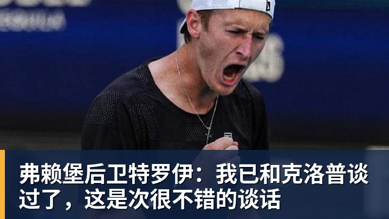 澳门十大正规电子游戏平台弗赖堡后卫特罗伊：我已和克洛普谈过了，这是次很不错的谈话