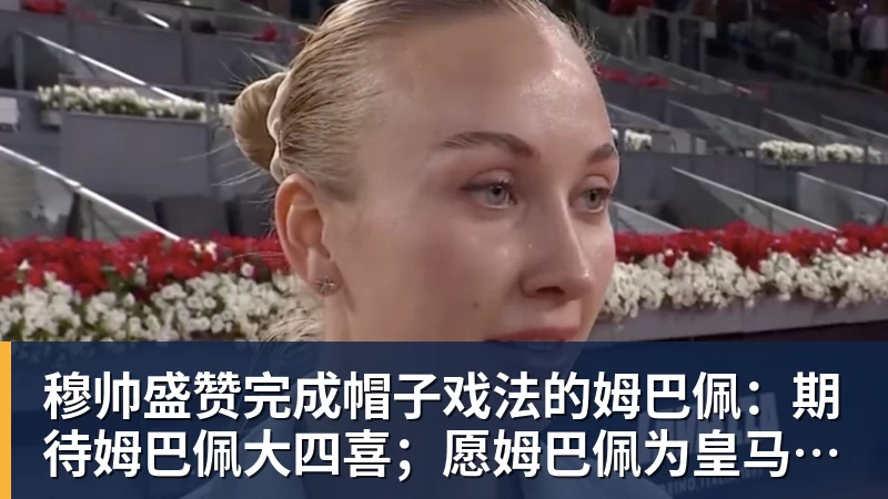 澳门十大正规电子游戏平台穆帅盛赞完成帽子戏法的姆巴佩：期待姆巴佩大四喜；愿姆巴佩为皇马争冠，甘愿少进球