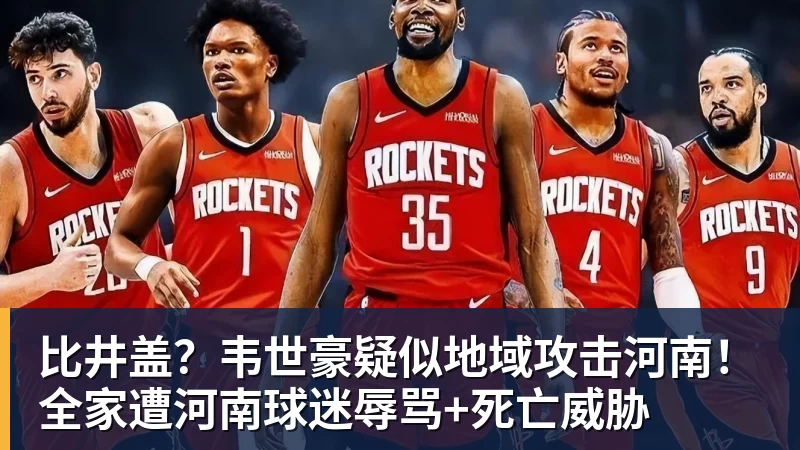 澳门十大正规电子游戏平台比井盖？韦世豪疑似地域攻击河南！全家遭河南球迷辱骂+死亡威胁