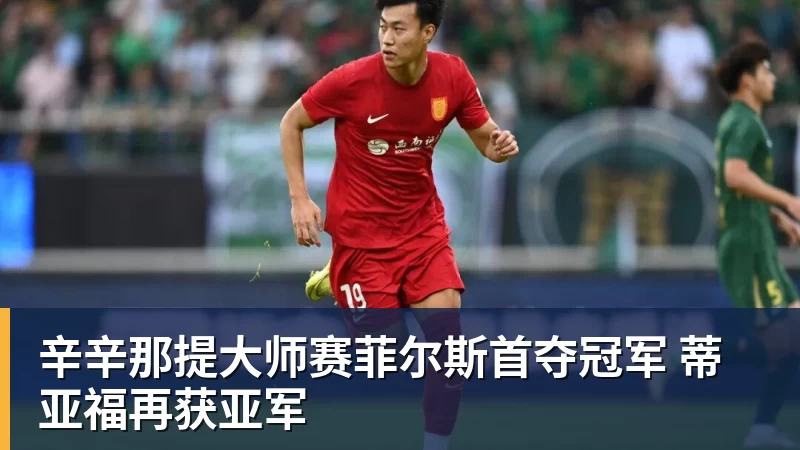 澳门十大正规电子游戏平台辛辛那提大师赛菲尔斯首夺冠军 蒂亚福再获亚军