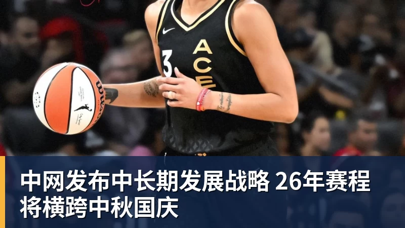 澳门十大正规电子游戏平台中网发布中长期发展战略 26年赛程将横跨中秋国庆