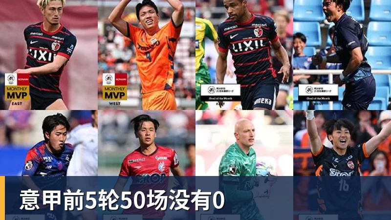 澳门十大正规电子游戏平台意甲前5轮50场没有0