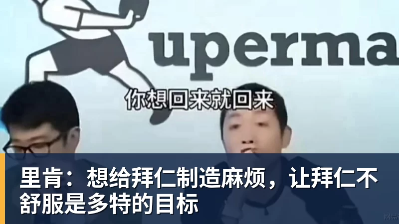 澳门十大正规电子游戏平台里肯：想给拜仁制造麻烦，让拜仁不舒服是多特的目标