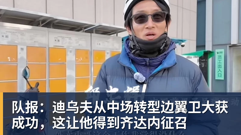 澳门十大正规电子游戏平台队报：迪乌夫从中场转型边翼卫大获成功，这让他得到齐达内征召