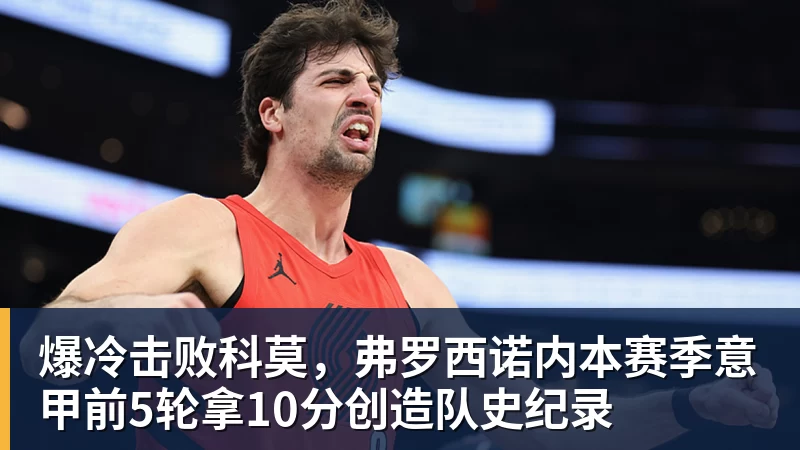 澳门十大正规电子游戏平台爆冷击败科莫，弗罗西诺内本赛季意甲前5轮拿10分创造队史纪录
