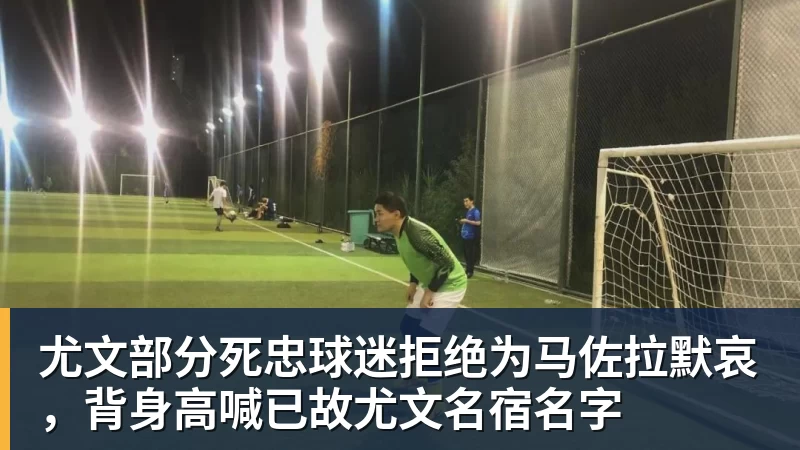 澳门十大正规电子游戏平台尤文部分死忠球迷拒绝为马佐拉默哀，背身高喊已故尤文名宿名字