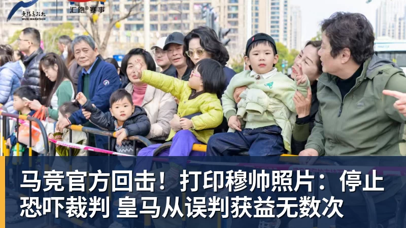 澳门十大正规电子游戏平台马竞官方回击！打印穆帅照片：停止恐吓裁判 皇马从误判获益无数次