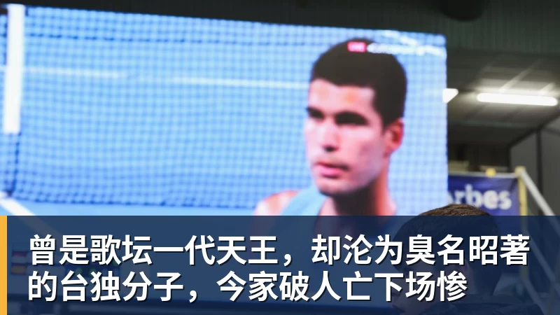 澳门十大正规电子游戏平台曾是歌坛一代天王，却沦为臭名昭著的台独分子，今家破人亡下场惨