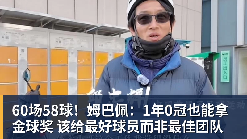 澳门十大正规电子游戏平台60场58球！姆巴佩：1年0冠也能拿金球奖 该给最好球员而非最佳团队