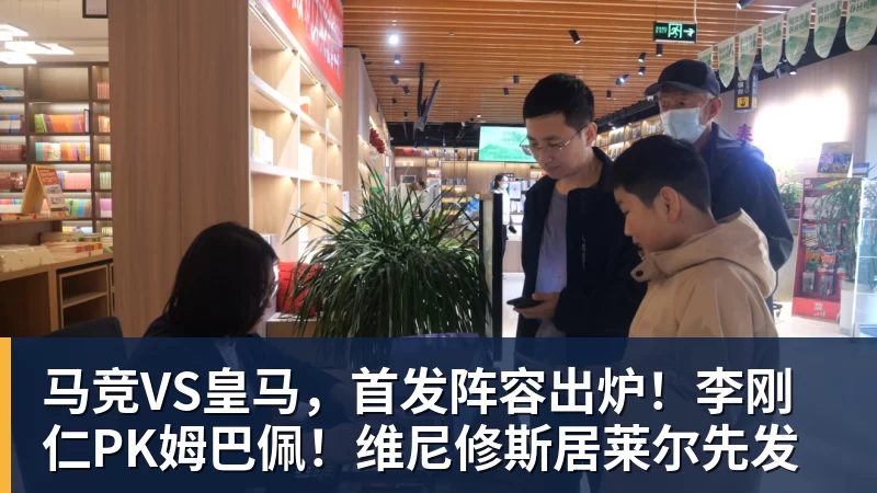 澳门十大正规电子游戏平台马竞VS皇马，首发阵容出炉！李刚仁PK姆巴佩！维尼修斯居莱尔先发