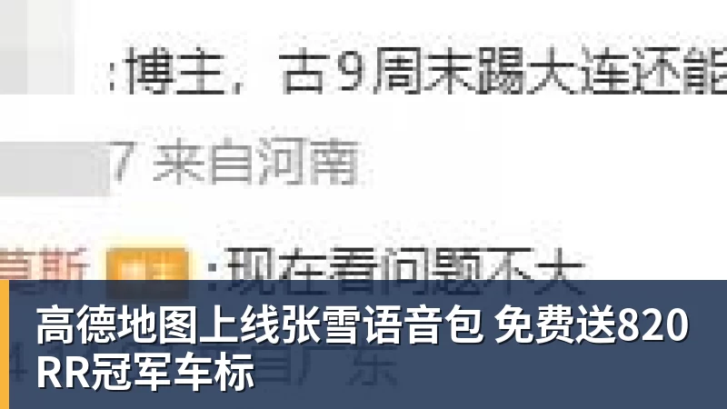 澳门十大正规电子游戏平台高德地图上线张雪语音包 免费送820RR冠军车标