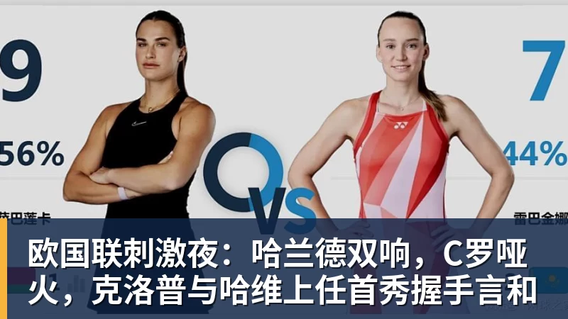 澳门十大正规电子游戏平台欧国联刺激夜：哈兰德双响，C罗哑火，克洛普与哈维上任首秀握手言和