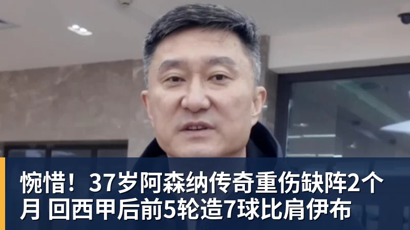 澳门十大正规电子游戏平台惋惜!37岁阿森纳传奇重伤缺阵2个月 回西甲后前5轮造7球比肩伊布