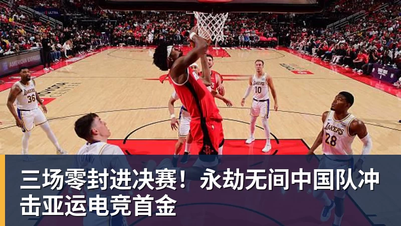 澳门十大正规电子游戏平台三场零封进决赛!永劫无间中国队冲击亚运电竞首金