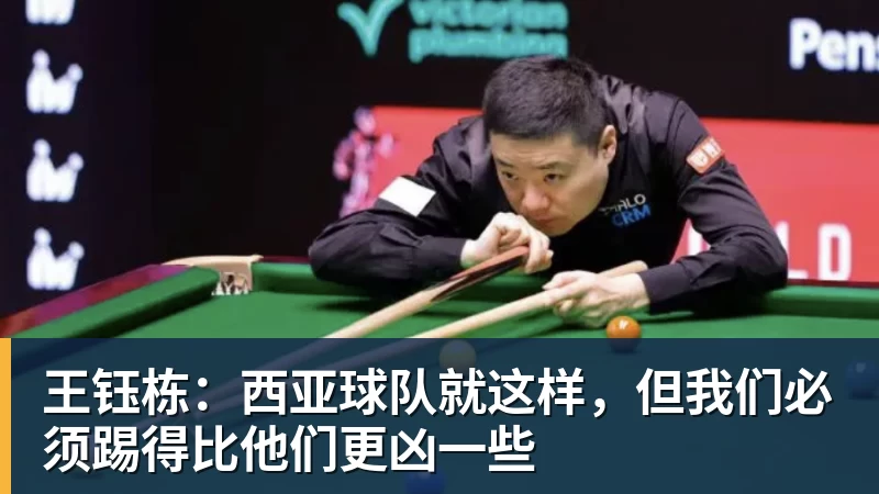 澳门十大正规电子游戏平台王钰栋：西亚球队就这样，但我们必须踢得比他们更凶一些