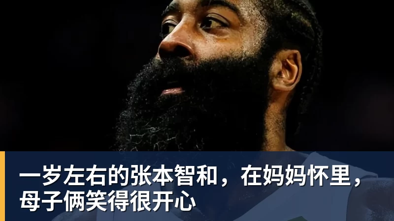 澳门十大正规电子游戏平台一岁左右的张本智和,在妈妈怀里,母子俩笑得很开心