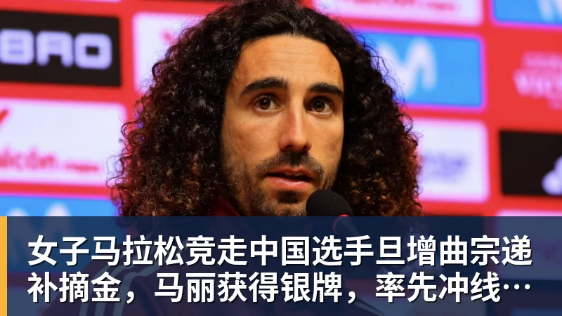 澳门十大正规电子游戏平台女子马拉松竞走中国选手旦增曲宗递补摘金,马丽获得银牌,率先冲线的哈萨克斯坦选手成绩被取消
