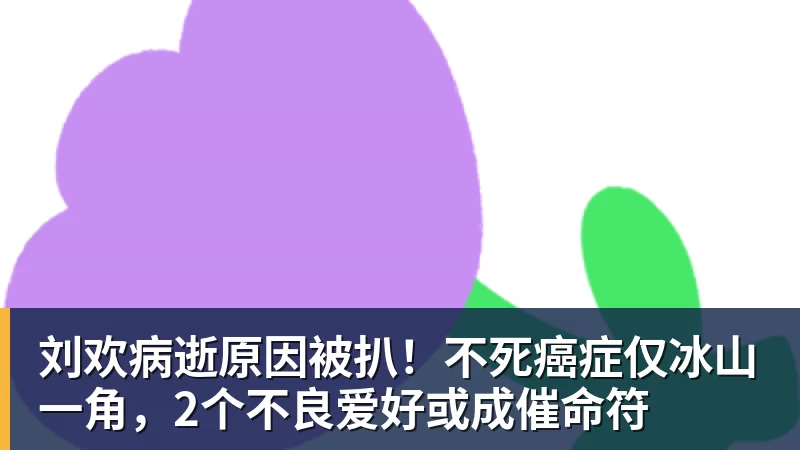 澳门十大正规电子游戏平台刘欢病逝原因被扒！不死癌症仅冰山一角，2个不良爱好或成催命符