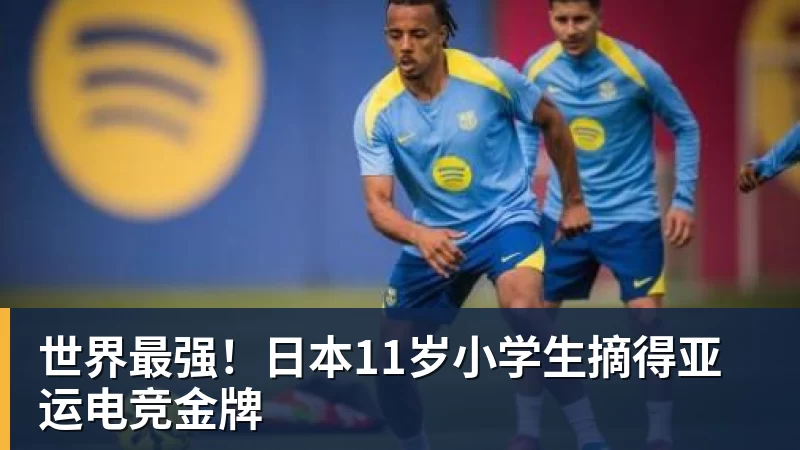 澳门十大正规电子游戏平台世界最强!日本11岁小学生摘得亚运电竞金牌