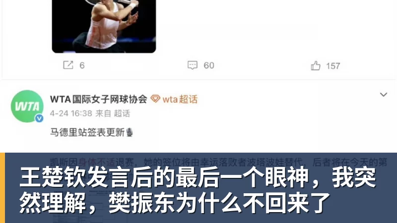 澳门十大正规电子游戏平台王楚钦发言后的最后一个眼神，我突然理解，樊振东为什么不回来了