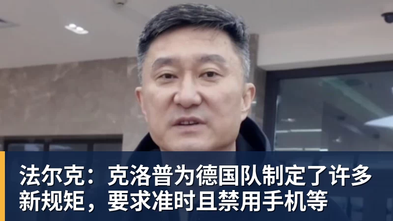 澳门十大正规电子游戏平台法尔克：克洛普为德国队制定了许多新规矩，要求准时且禁用手机等