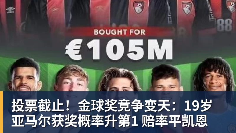澳门十大正规电子游戏平台投票截止！金球奖竞争变天：19岁亚马尔获奖概率升第1 赔率平凯恩