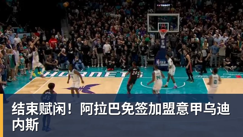 澳门十大正规电子游戏平台结束赋闲！阿拉巴免签加盟意甲乌迪内斯