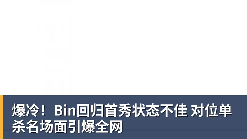 澳门十大正规电子游戏平台爆冷！Bin回归首秀状态不佳 对位单杀名场面引爆全网