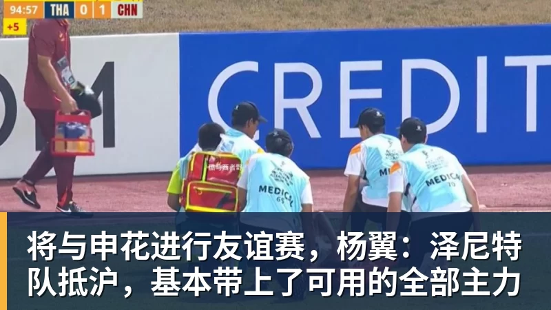澳门十大正规电子游戏平台将与申花进行友谊赛，杨翼：泽尼特队抵沪，基本带上了可用的全部主力