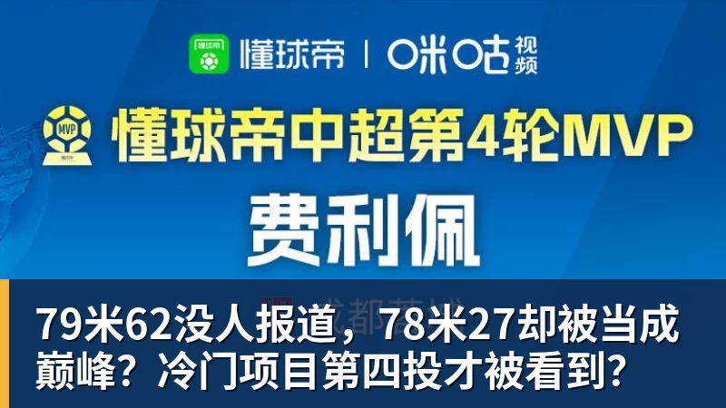 澳门十大正规电子游戏平台79米62没人报道，78米27却被当成巅峰？冷门项目第四投才被看到？