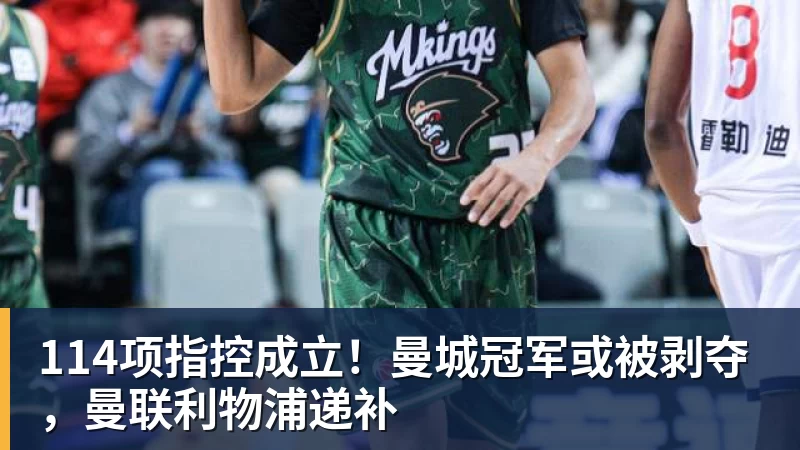 澳门十大正规电子游戏平台114项指控成立!曼城冠军或被剥夺,曼联利物浦递补