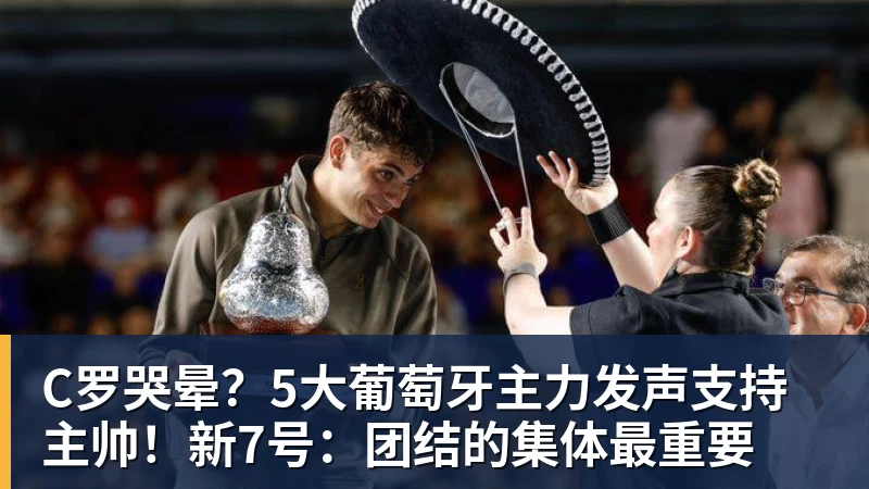 澳门十大正规电子游戏平台C罗哭晕？5大葡萄牙主力发声支持主帅！新7号：团结的集体最重要