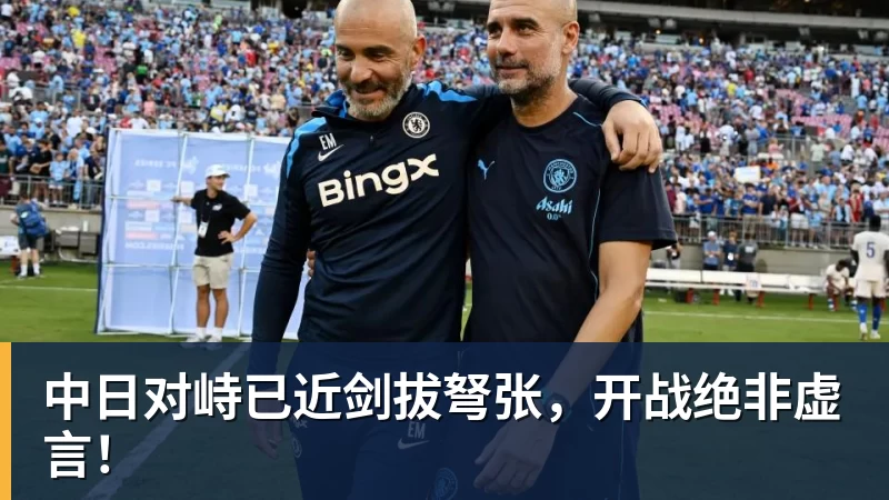 澳门十大正规电子游戏平台中日对峙已近剑拔弩张，开战绝非虚言！