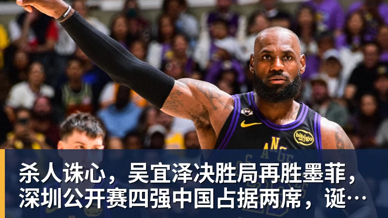 澳门十大正规电子游戏平台杀人诛心，吴宜泽决胜局再胜墨菲，深圳公开赛四强中国占据两席，诞生三大不可思议