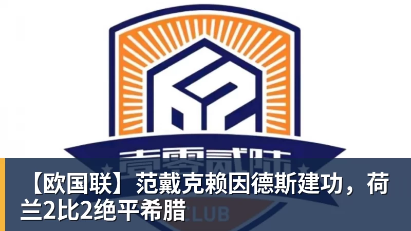 澳门十大正规电子游戏平台【欧国联】范戴克赖因德斯建功，荷兰2比2绝平希腊