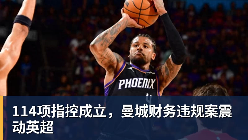 澳门十大正规电子游戏平台114项指控成立，曼城财务违规案震动英超