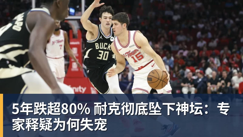 澳门十大正规电子游戏平台5年跌超80% 耐克彻底坠下神坛:专家释疑为何失宠