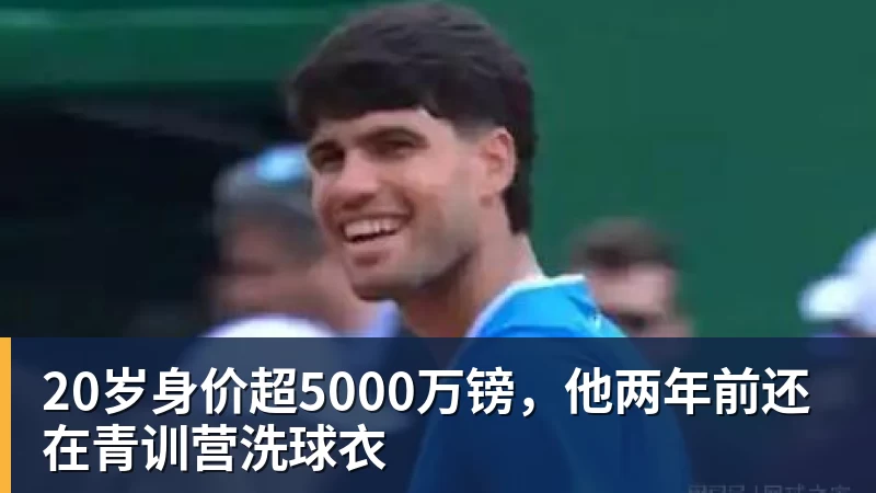 澳门十大正规电子游戏平台20岁身价超5000万镑,他两年前还在青训营洗球衣
