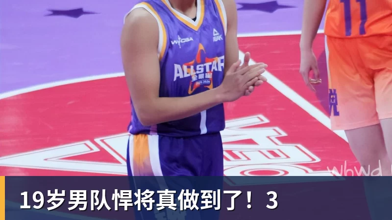 澳门十大正规电子游戏平台19岁男队悍将真做到了！3