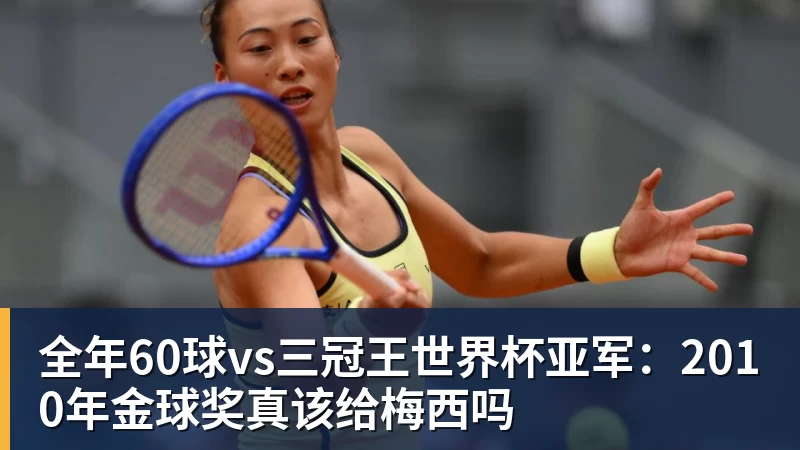澳门十大正规电子游戏平台全年60球vs三冠王世界杯亚军：2010年金球奖真该给梅西吗